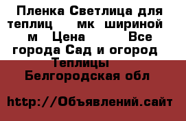 Пленка Светлица для теплиц 150 мк, шириной 6 м › Цена ­ 420 - Все города Сад и огород » Теплицы   . Белгородская обл.